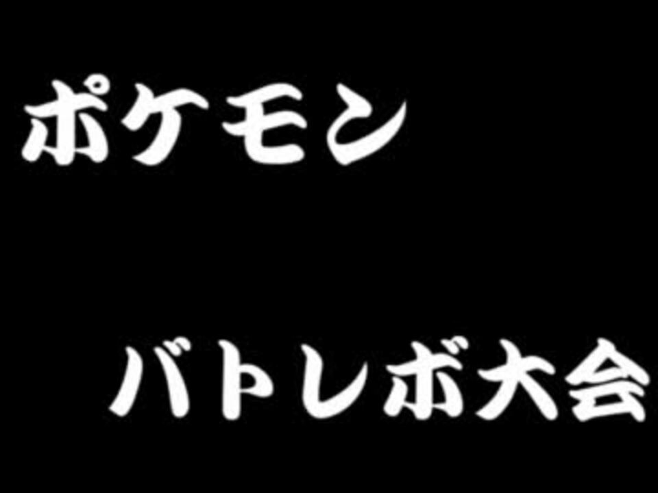 人気の バトレボ ポケモン 動画 318本 6 ニコニコ動画