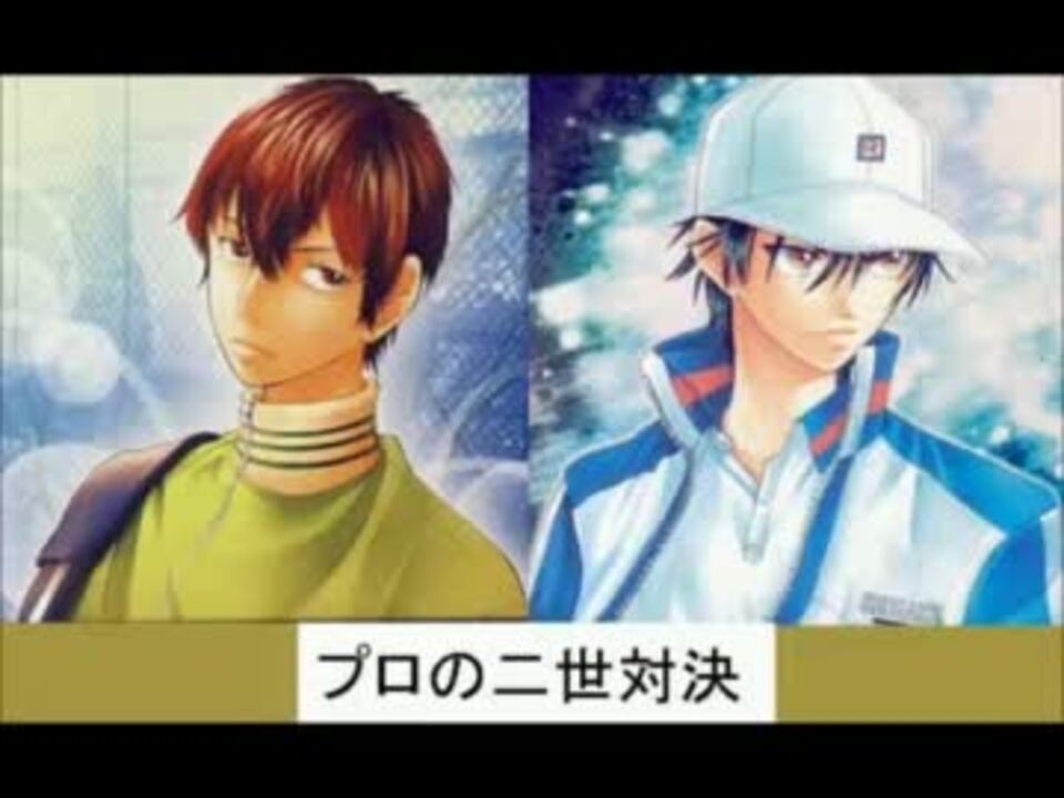 スマッシュヒット２で関東大会2回戦青学ｖｓ緑山 越前ｖｓ季楽 再現 ニコニコ動画