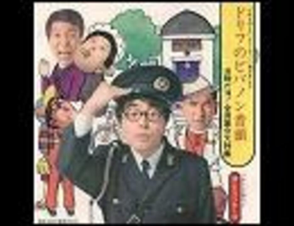 人気の ドリフ ザ ドリフターズ 動画 221本 3 ニコニコ動画