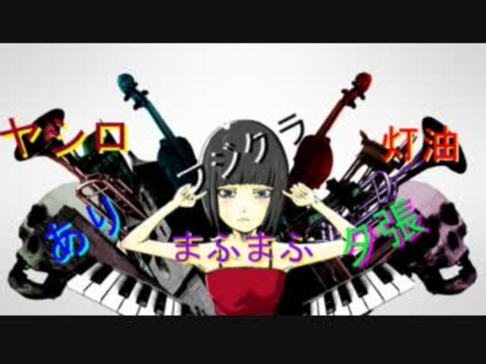 超個人的 骸骨楽団とリリア 合唱 6人 ニコニコ動画