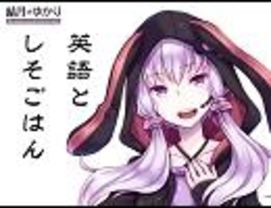 Voiceroid 結月ゆかり 英語としそごはん ニコニコ動画