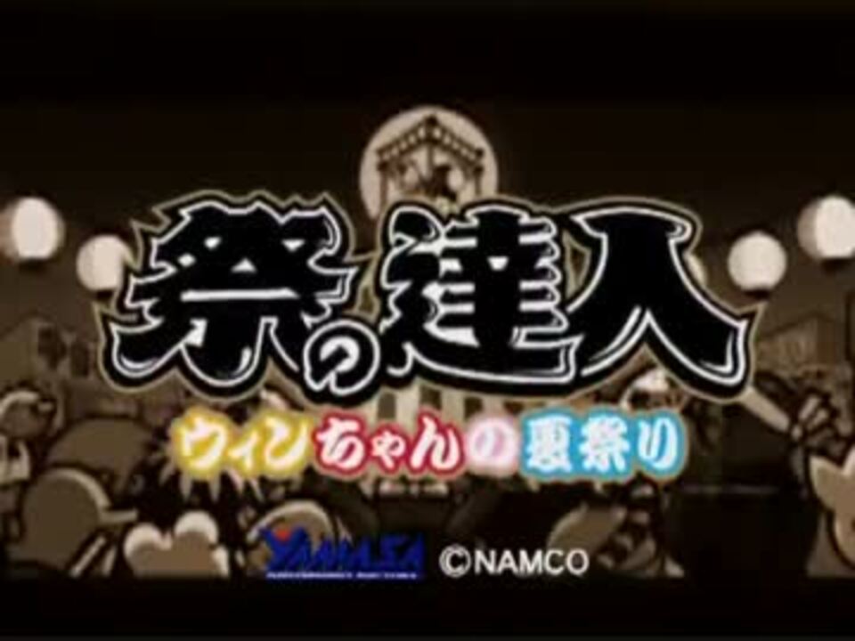 山佐 祭の達人~ウィンちゃんの夏祭り~演出紹介動画 - ニコニコ動画 山佐 祭の達人~ウィンちゃんの夏祭り~演出紹介動画 - ニコニコ動画