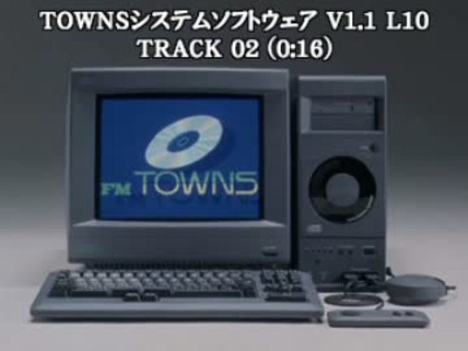 【FM-TOWNS】 TOWNSシステムソフトウェア 作業用BGM全部入り - ニコニコ動画