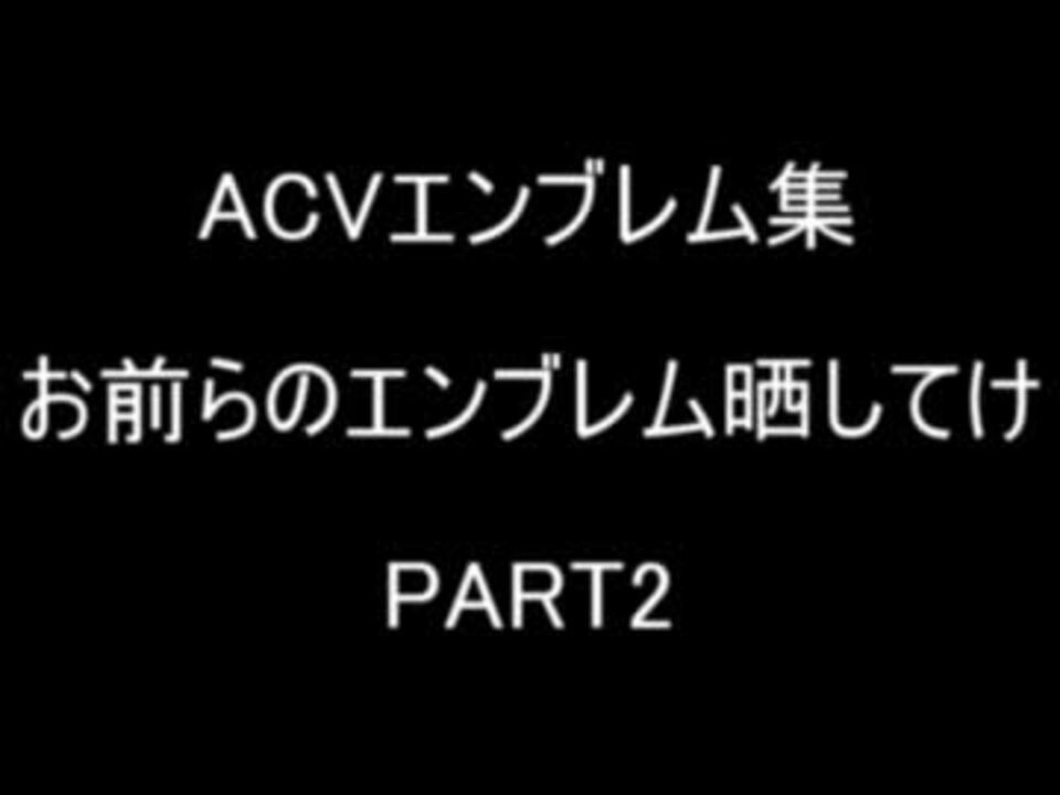 Acvエンブレム集 お前らのエンブレム晒してけ Part2 ニコニコ動画