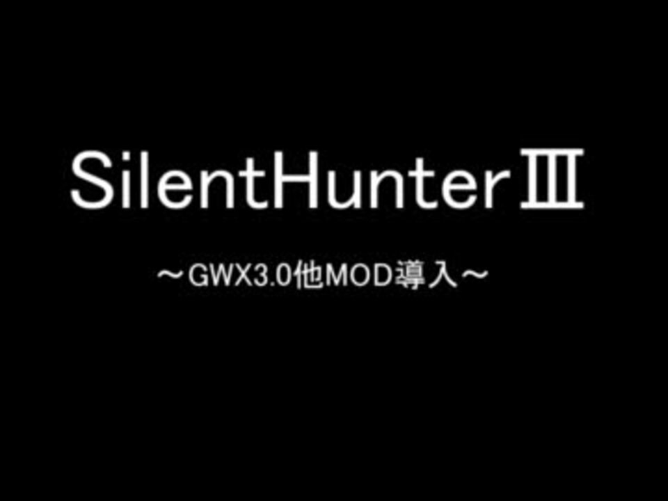 Silenthunter Gwx3 0他mod導入 ニコニコ動画