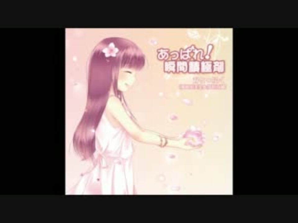 アドリブアニメ研究所OP『あっぱれ!瞬間積極剤』 full - かと*ふく ...