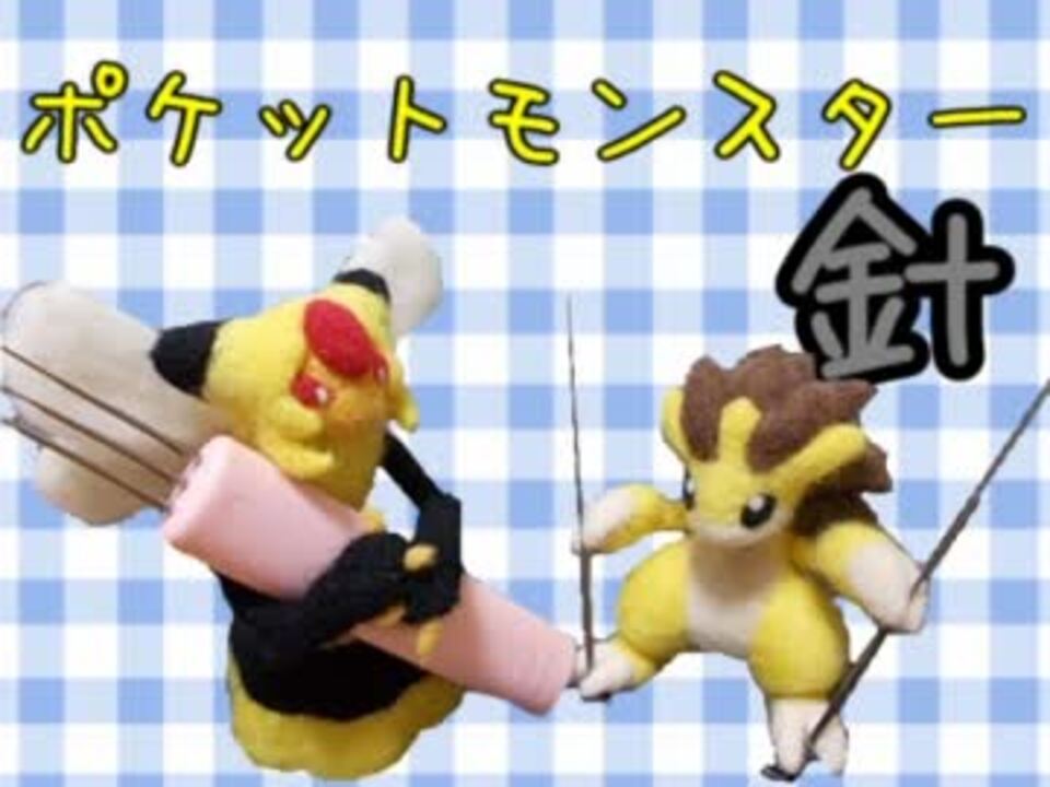 人気の ポケモン ニコニコ手芸部 動画 293本 2 ニコニコ動画