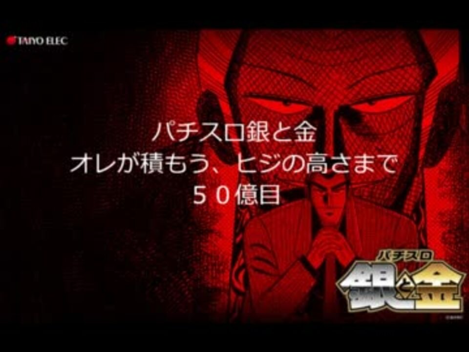 オレが積もう パチスロ銀と金 ５１億目 ヒジの高さまで ニコニコ動画