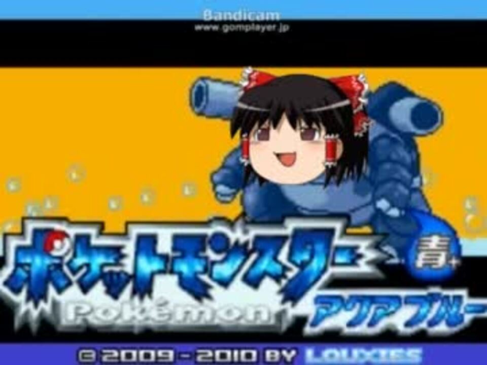 ゆっくり実況 ポケットモンスター アクアブルー Part1 ニコニコ動画