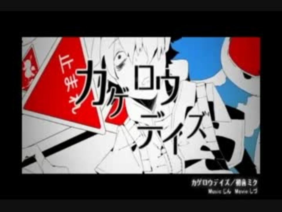 人気の カゲロウデイズ 動画 3 102本 ニコニコ動画