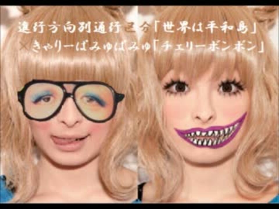 進行方向別通行区分ときゃりーぱみゅぱみゅを混ぜてみた ニコニコ動画