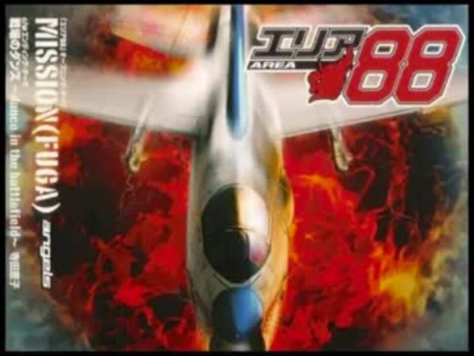 エリア88】MISSION （FUGA） Original Extended Mix【作業用BGM 