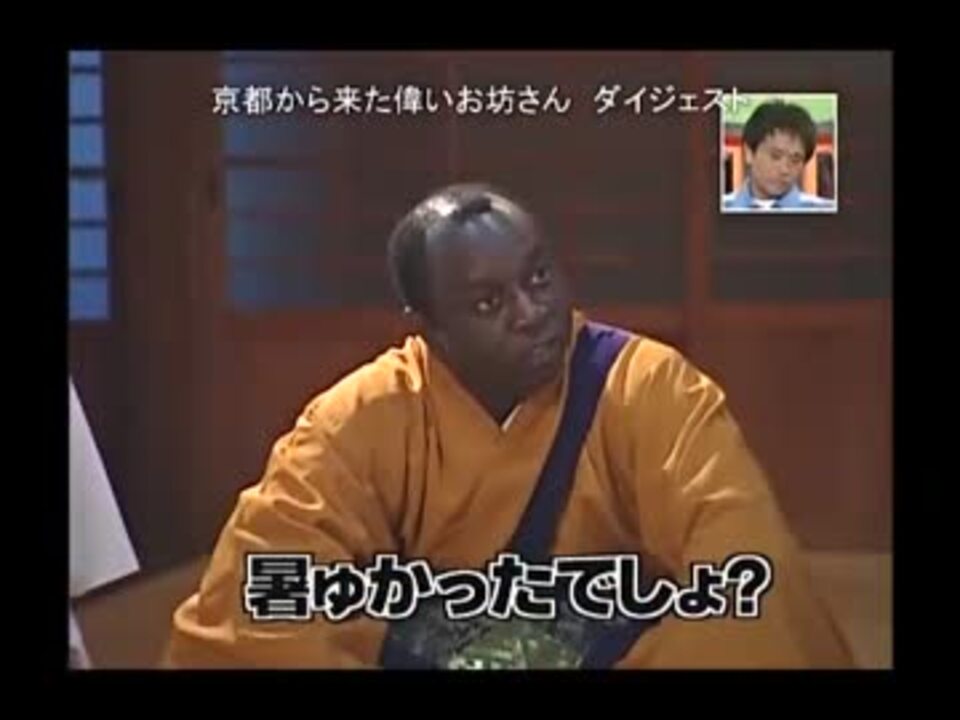 京都から来た偉いお坊さん ダイジェスト ニコニコ動画