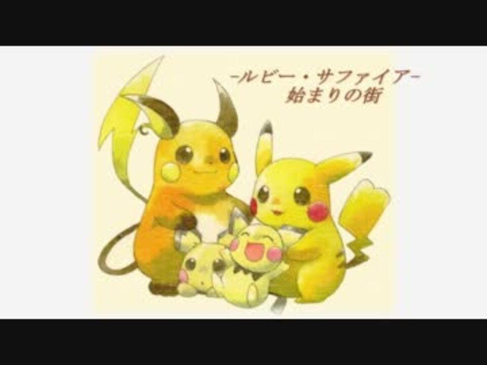 ポケモンbgmアレンジ 始まりの街 ルビー サファイア ニコニコ動画