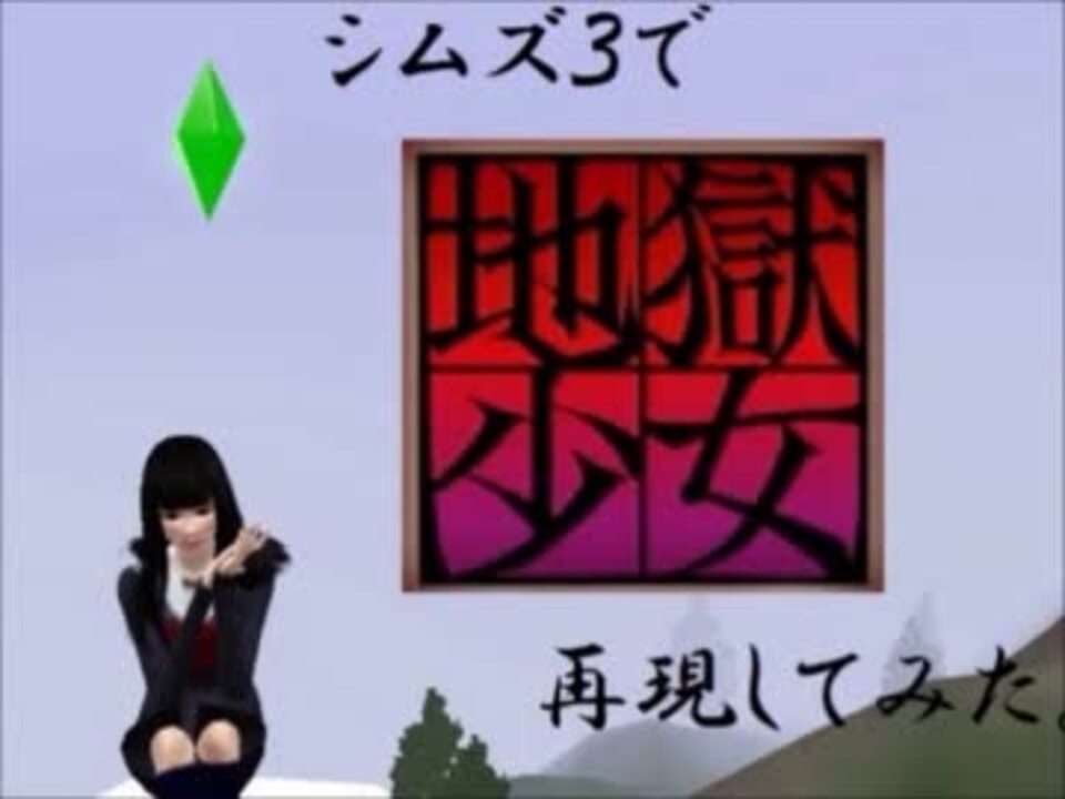 人気の Sims3で版権シム 動画 545本 10 ニコニコ動画