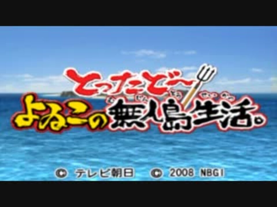 よゐこの無人島生活 実況 １日目 ニコニコ動画