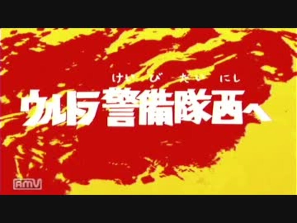 ウルトラマンfe3 ウルトラ警備隊西へ ニコニコ動画