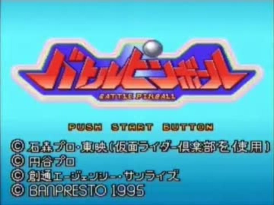 バトルピンボール プレイ動画1 2 ニコニコ動画