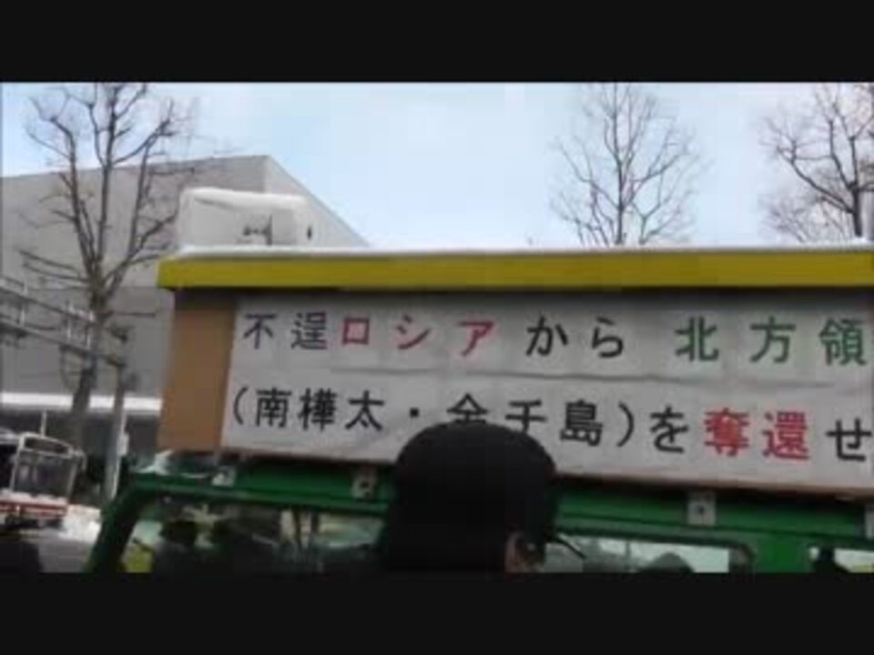 12 2 12 北方領土 南樺太 全千島 を奪還せよ デモ行進 1 3 ニコニコ動画