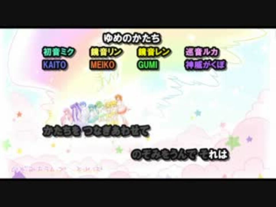 ニコカラ Off ゆめのかたち ミク リン レン ルカ Kaito Meiko Gumi がくぽ ニコニコ動画