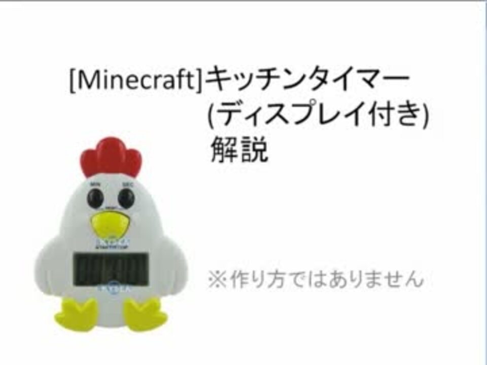 Minecraft キッチンタイマー解説 ニコニコ動画