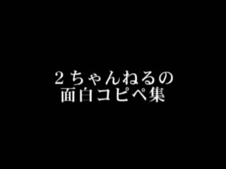 ２ｃｈ ２ちゃんねるの面白コピペ集 ニコニコ動画