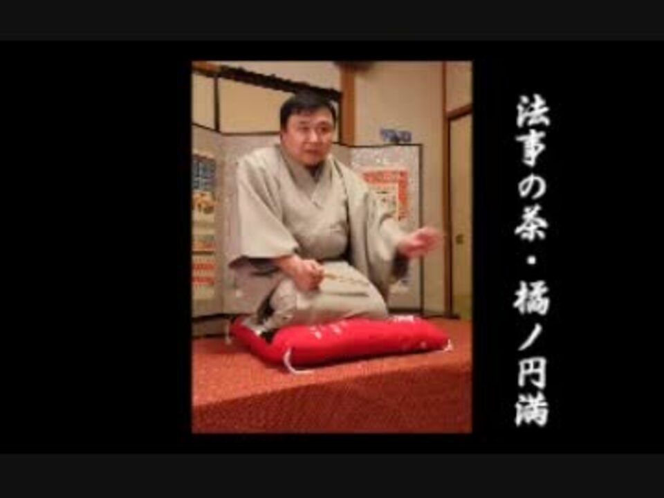 法事の茶 橘ノ円満 ニコニコ動画