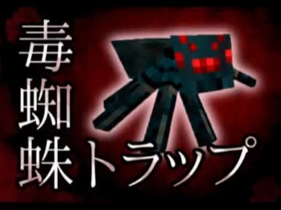 簡易版 毒グモ経験値トラップ ピストンプレス式 Minecraft ニコニコ動画