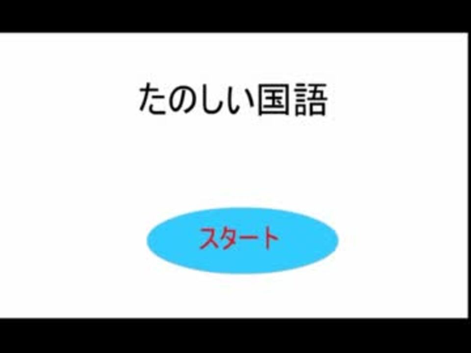 たのしい国語 ニコニコ動画