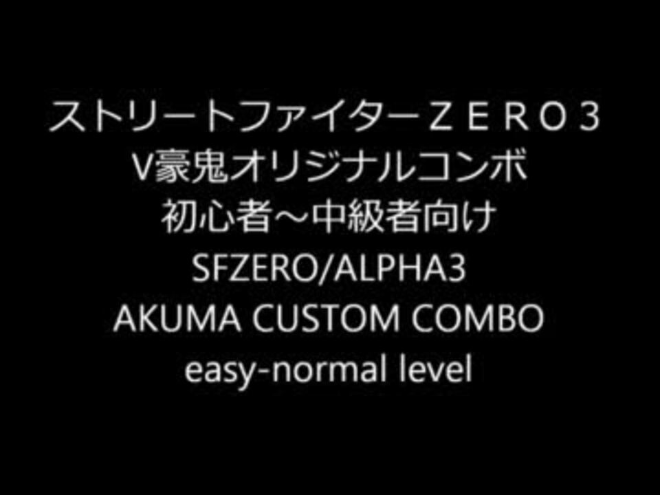 ストリートファイターｚｅｒｏ３ オリジナルコンボ 天と地とv豪鬼と ニコニコ動画