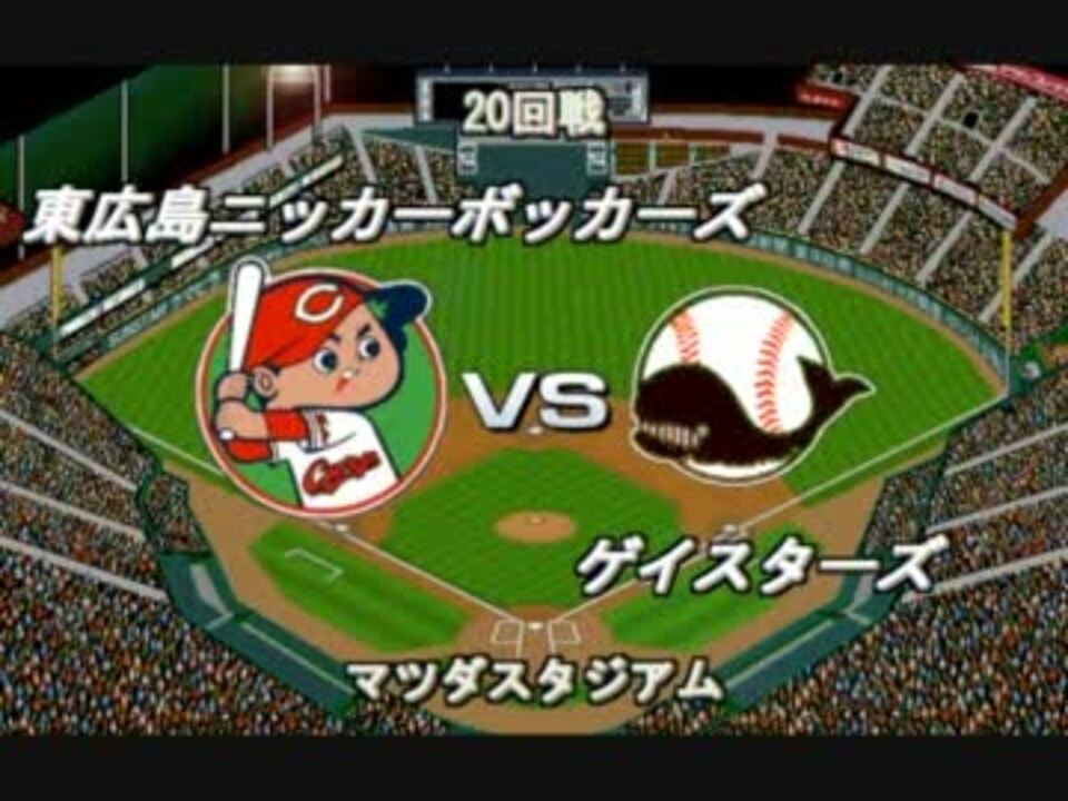 ベスプレ 東広島vsゲイスターズ 回戦 マツダスタジアム ニコニコ動画