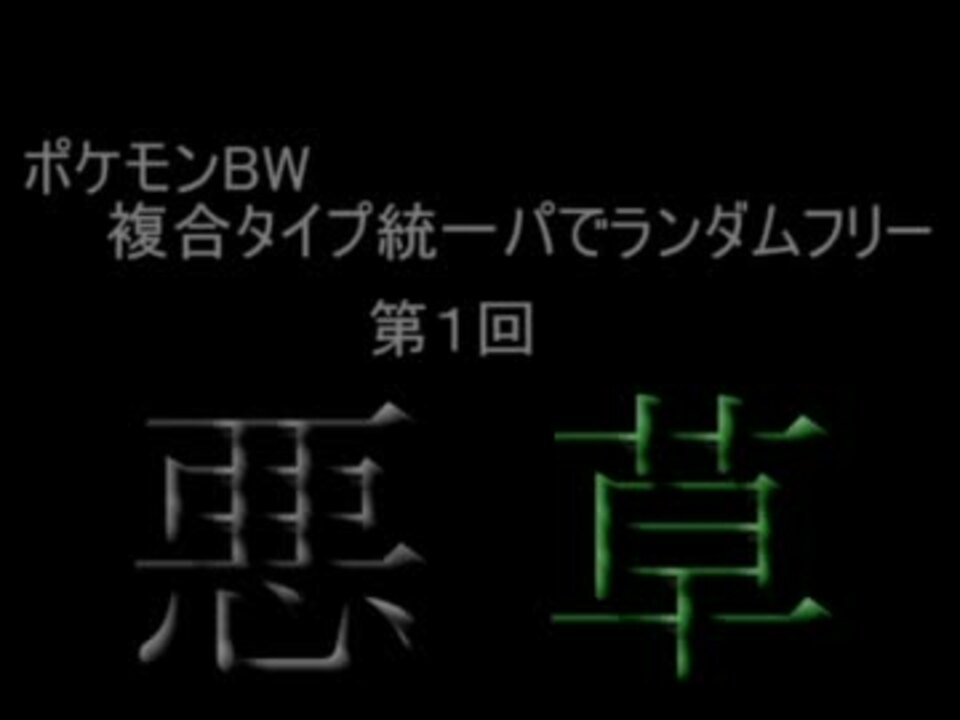 ポケモンbw ゆっくりが複合タイプ統一パでランダム 第１回 悪 草 ニコニコ動画