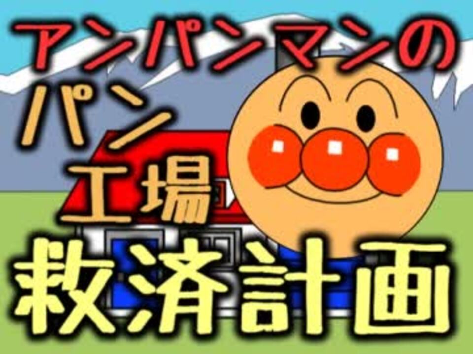 アンパンマンのパン工場救済計画 Part01 パン工場閉鎖危機 ニコニコ動画