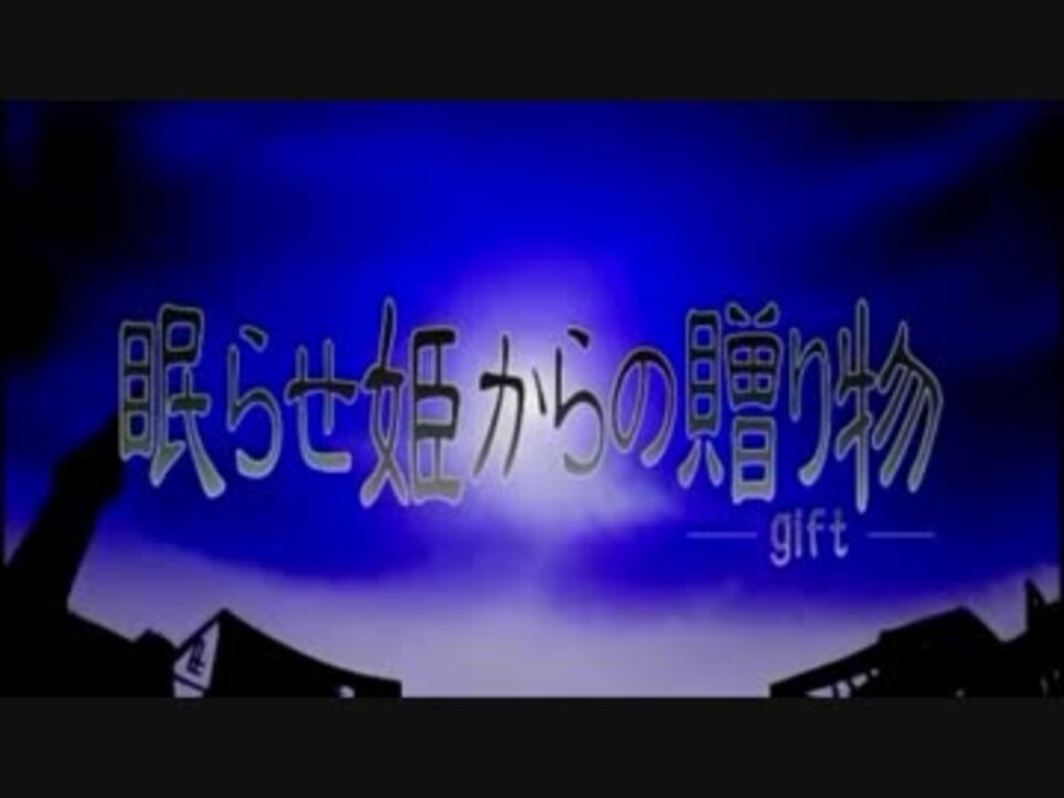 歌ってみた 眠らせ姫からの贈り物 愛罹空 ニコニコ動画