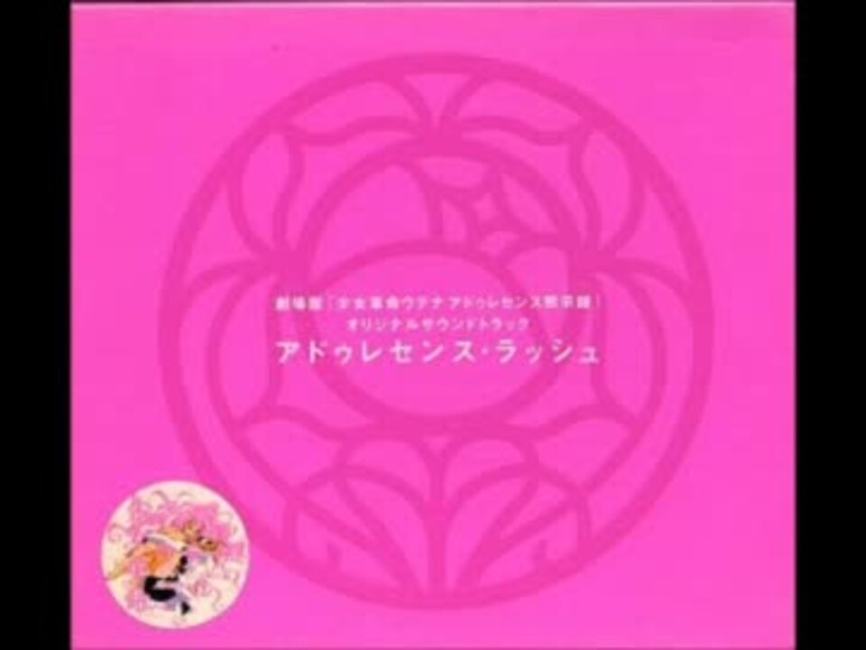 少女革命ウテナ デュエリスト ～ 甦れ！無窮の歴史「中世」よ ニコニコ動画