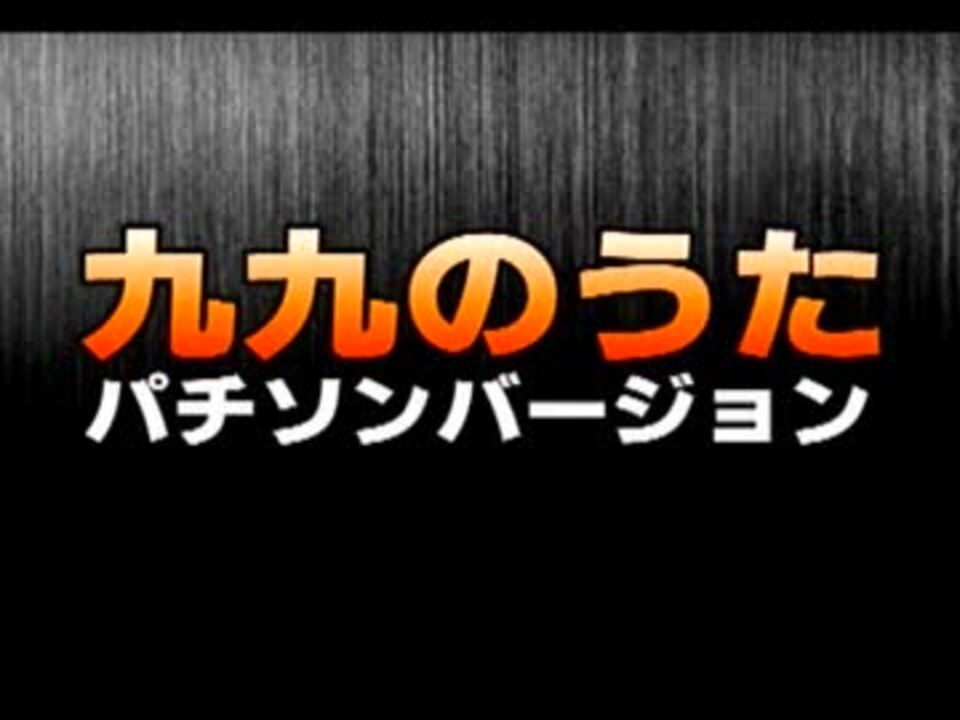 九九のうた パチソンver ニコニコ動画