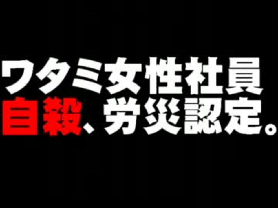 ワタミ女性社員の自殺の労災認定について 12 02 22 ニコニコ動画