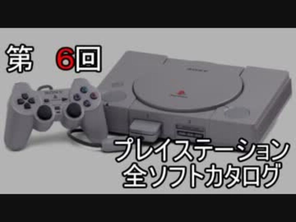 プレイステーション全ソフトカタログ ６ ニコニコ動画