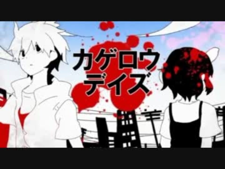 自己解釈pv カゲロウデイズ 歌詞を付けてみた ニコニコ動画