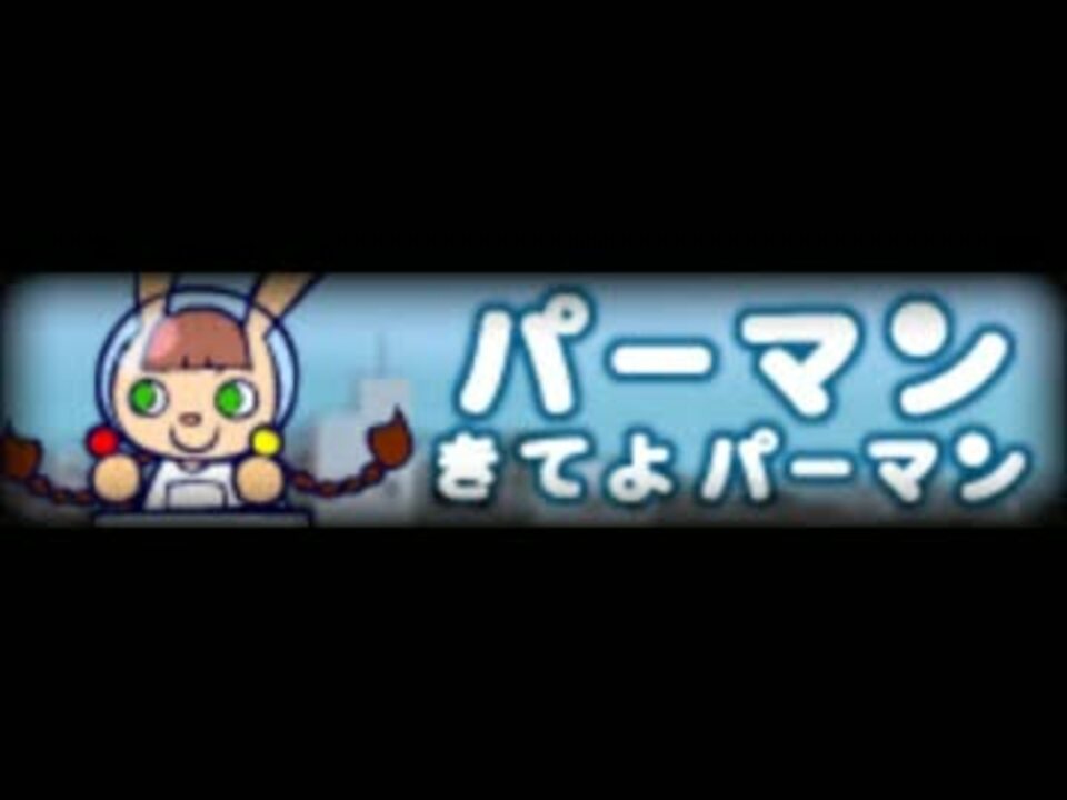 ポップン版権 パーマン きてよパーマン ニコニコ動画
