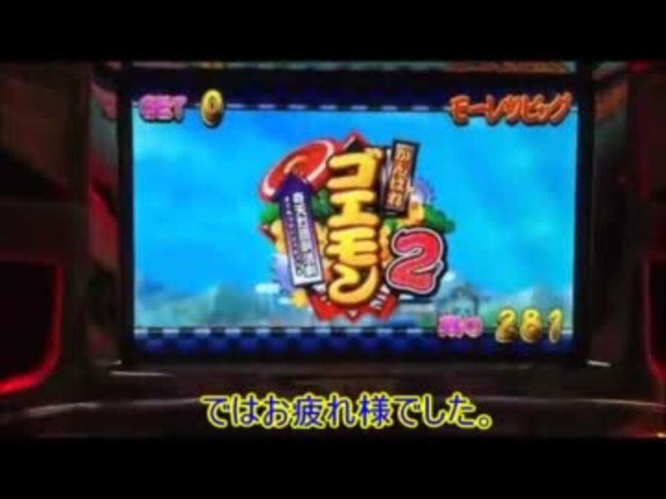 パチスロ実機 がんばれゴエモン