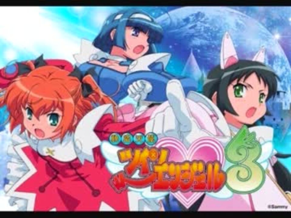 快盗天使ツインエンジェル3 エンジェルチャンス！ - ニコニコ動画