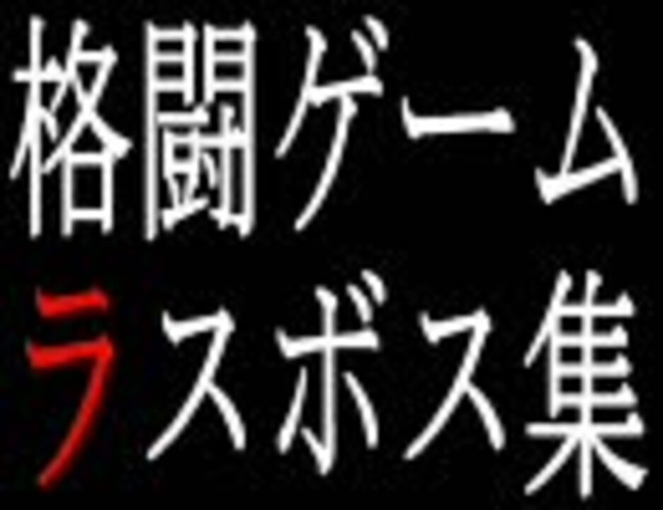 格闘ゲーム ラスボス集 総集編 ニコニコ動画