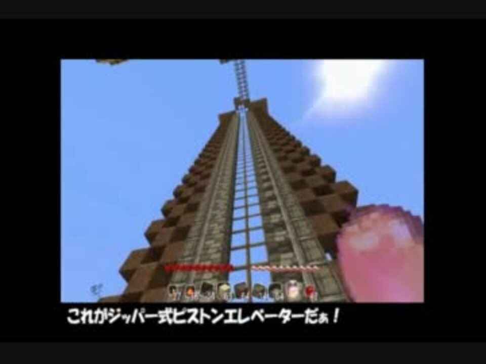 Minecraft こいつ ぶれるじゃねぇか ジッパー式エレベーター ニコニコ動画