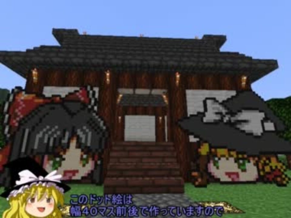 人気の マイクラドット絵師シリーズ 動画 38本 ニコニコ動画