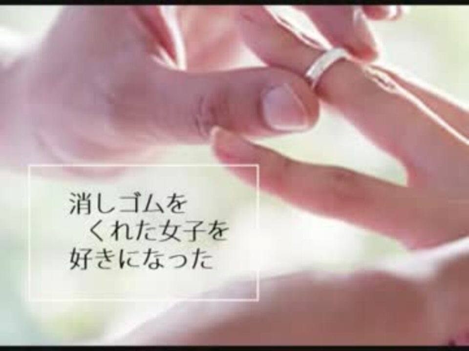 人気の 消しゴムをくれた女子を好きになった 動画 13本 ニコニコ動画