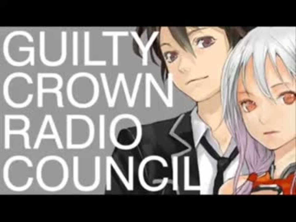 Guilty Crown Radio Council 第10回 ニコニコ動画