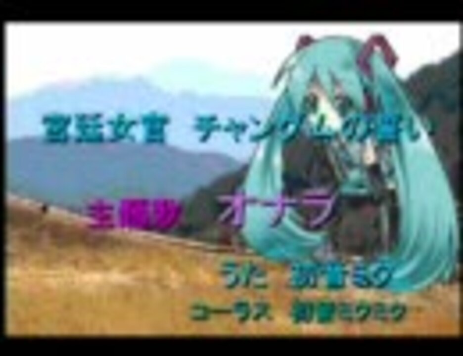 初音ミク 宮廷女官 チャングムの誓い 主題歌 ニコニコ動画