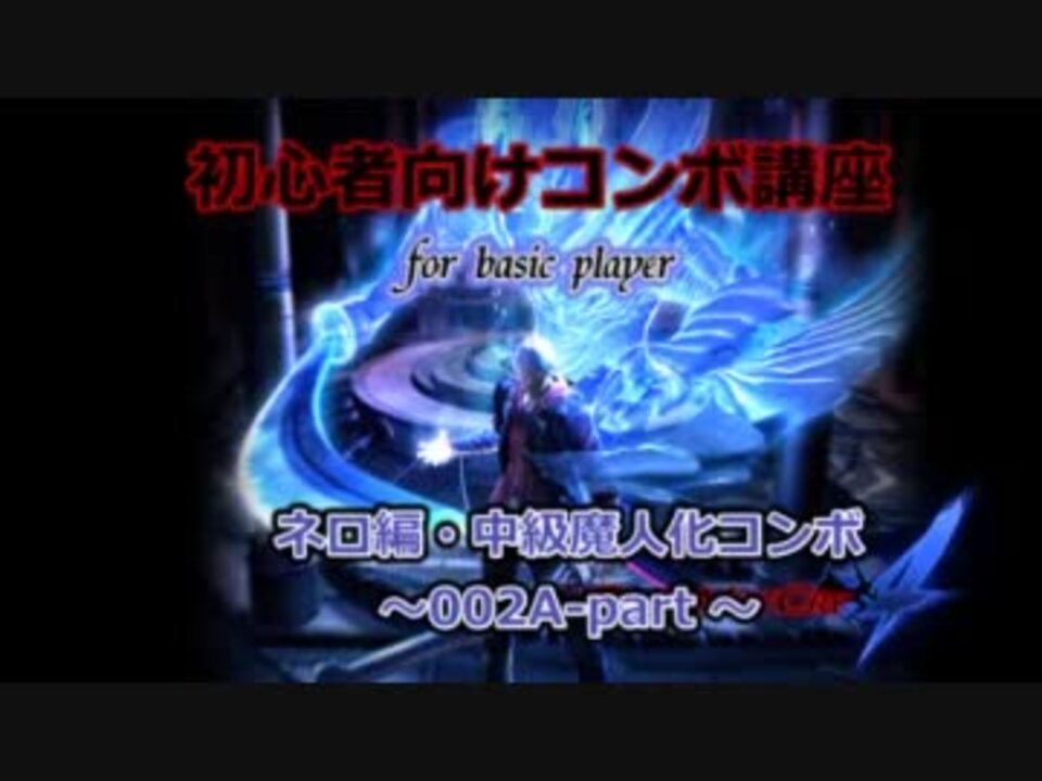 Dmc4 初心者向けコンボ講座ネロ編 02魔人化編part A ニコニコ動画