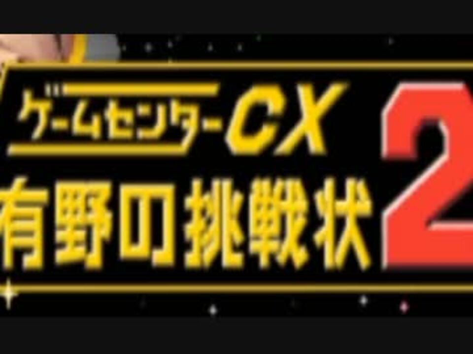 284 ゲーム センター cx